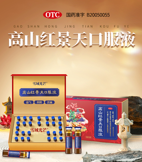 竖版轮播图-高山红景天口服液.jpg